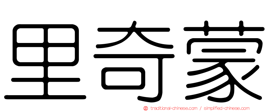 里奇蒙
