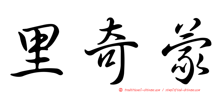 里奇蒙