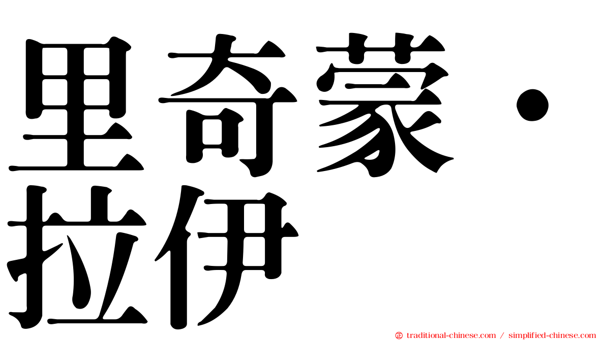 里奇蒙·拉伊