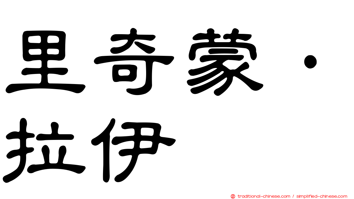 里奇蒙·拉伊