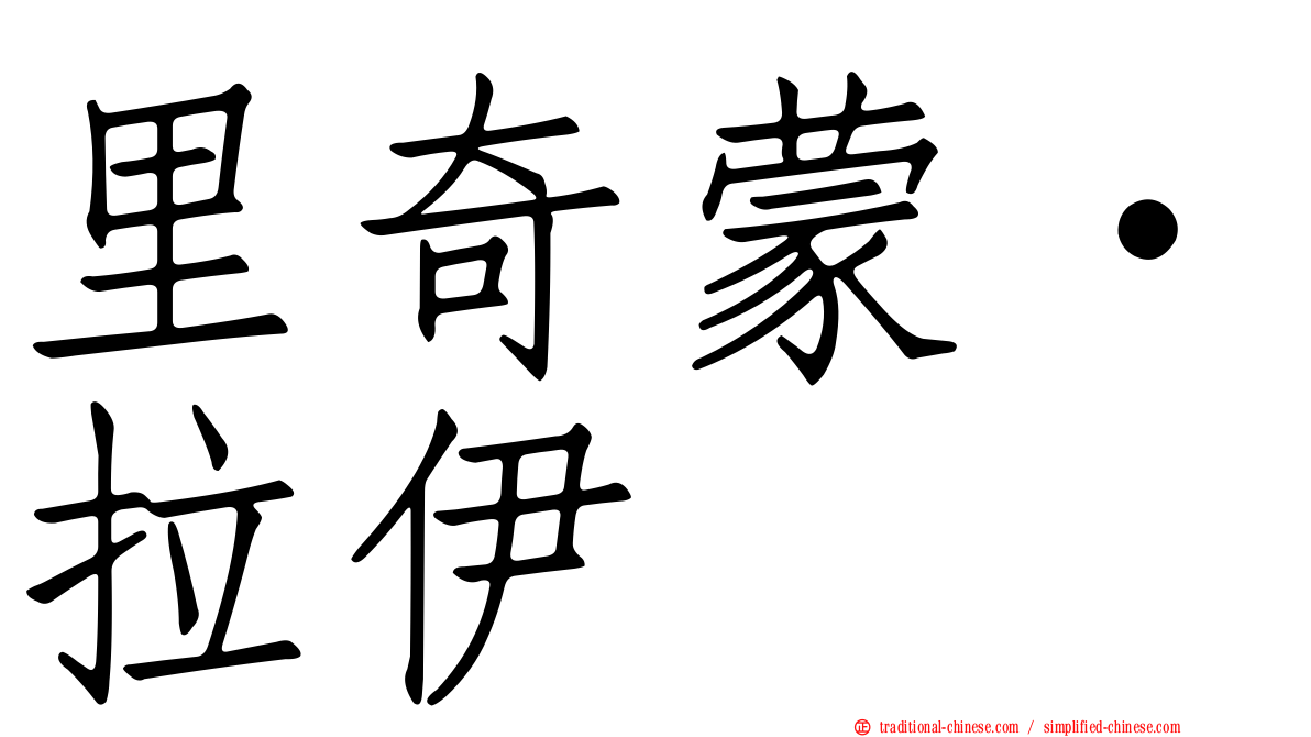 里奇蒙·拉伊