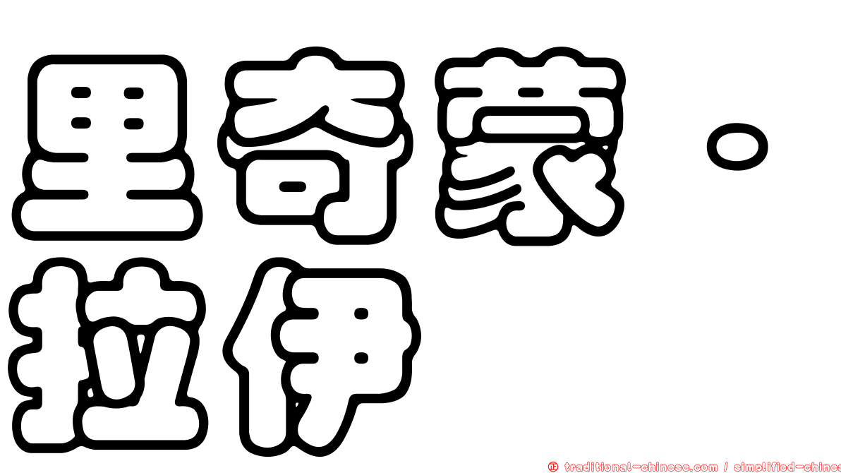 里奇蒙·拉伊