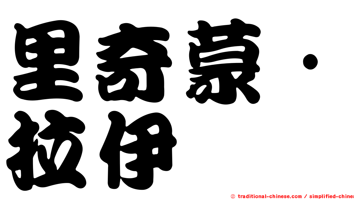 里奇蒙·拉伊