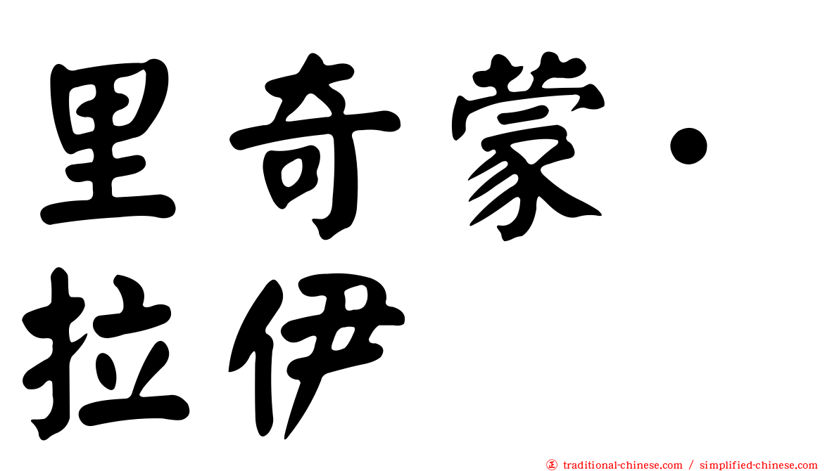 里奇蒙·拉伊