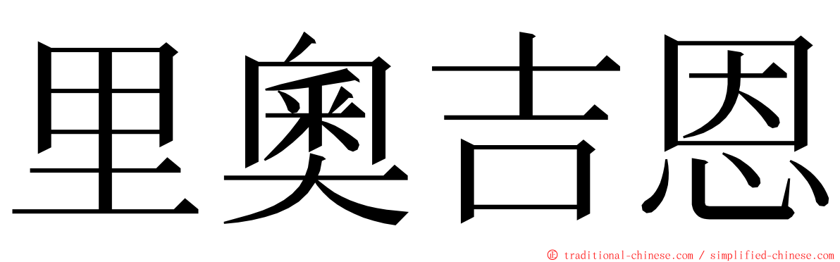 里奧吉恩 ming font