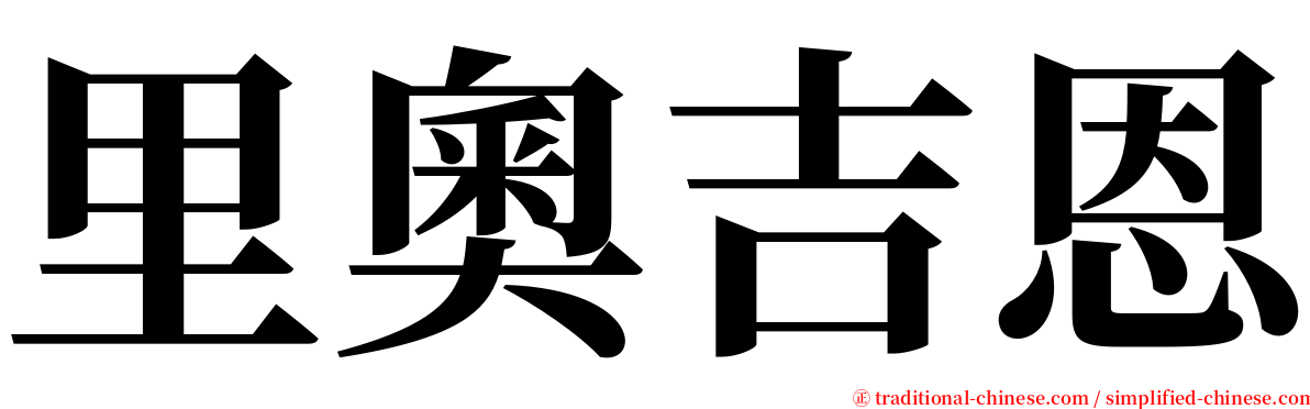 里奧吉恩 serif font