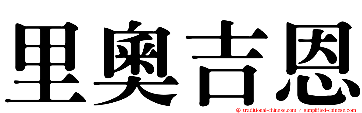 里奧吉恩