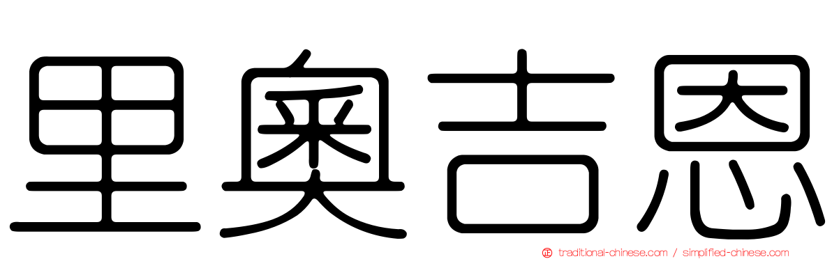 里奧吉恩