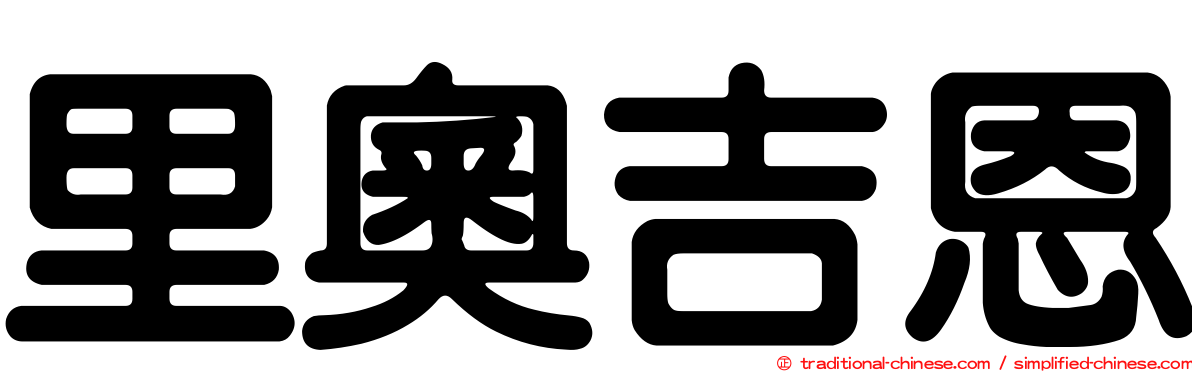 里奧吉恩