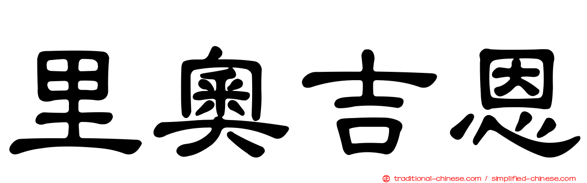 里奧吉恩