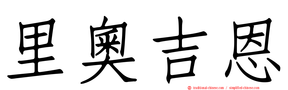 里奧吉恩