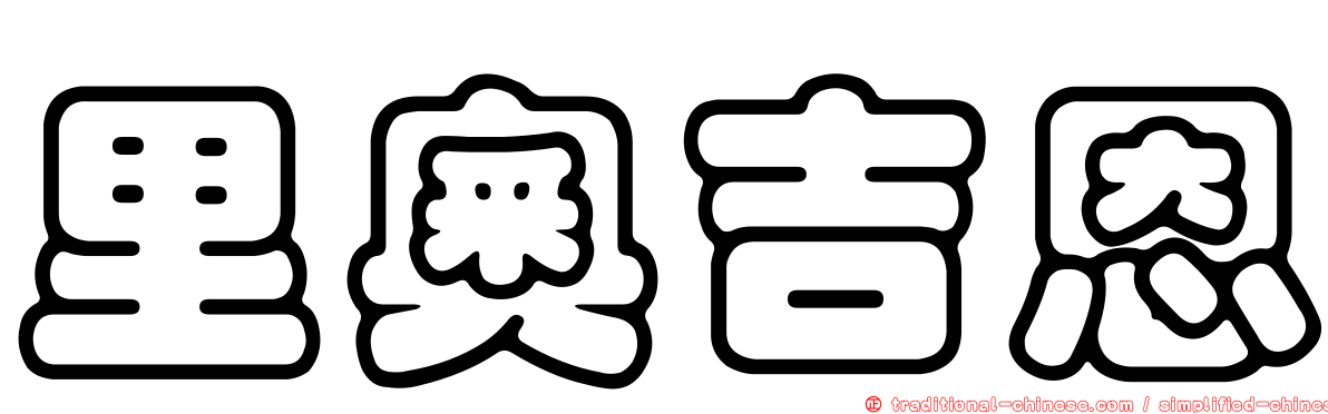 里奧吉恩