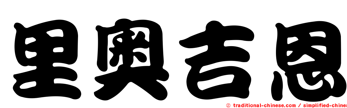 里奧吉恩