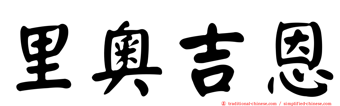里奧吉恩
