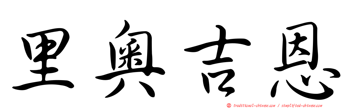里奧吉恩
