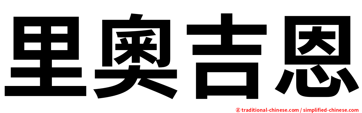 里奧吉恩