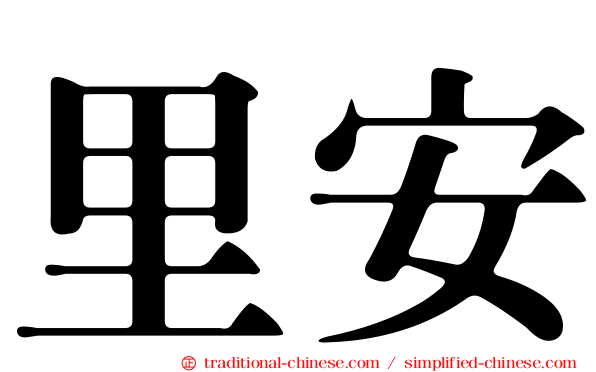 里安