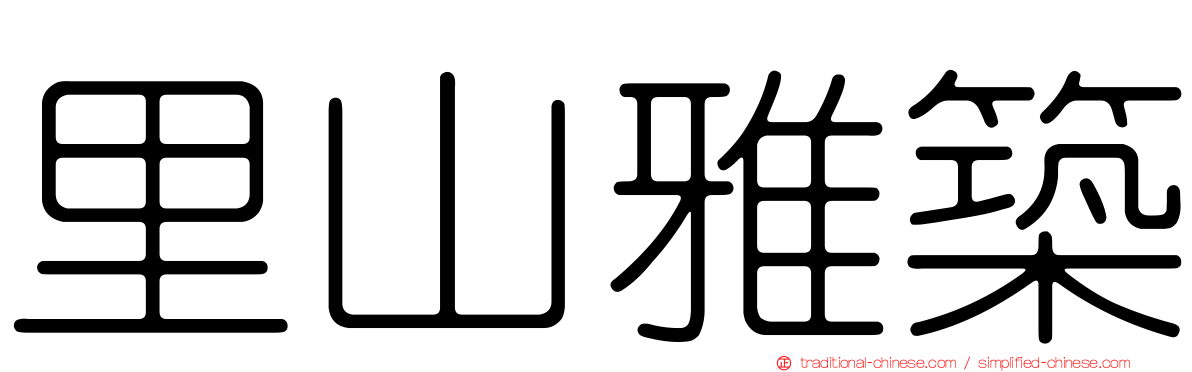里山雅築