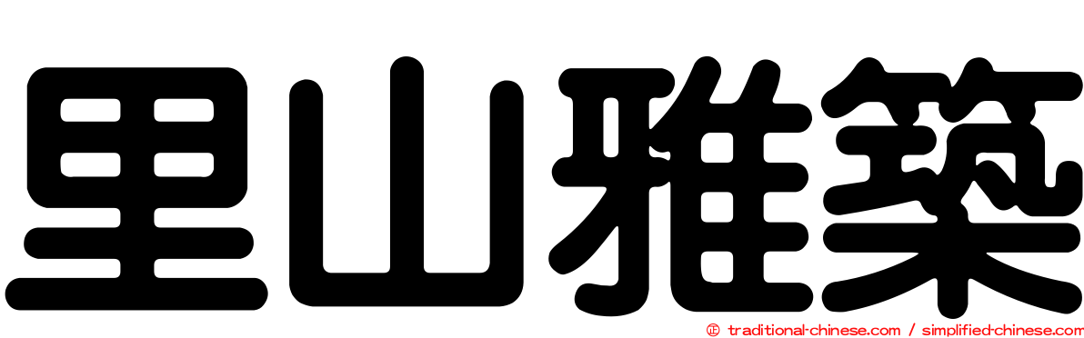 里山雅築