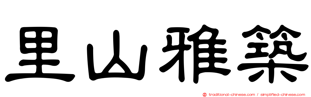 里山雅築