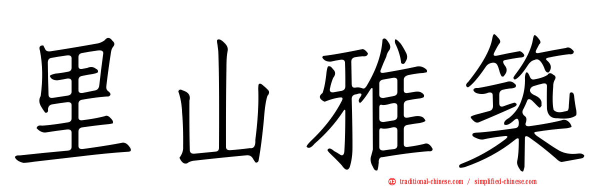 里山雅築