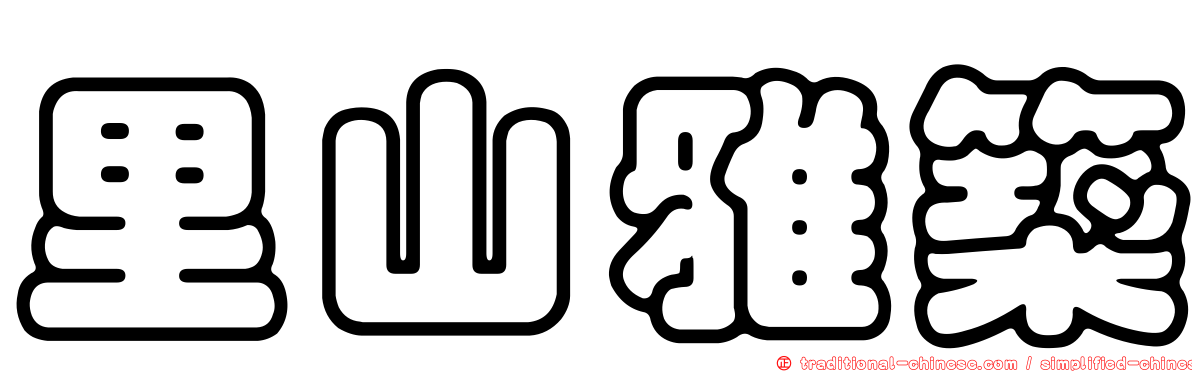 里山雅築