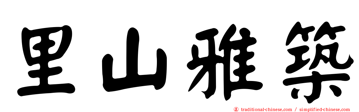 里山雅築