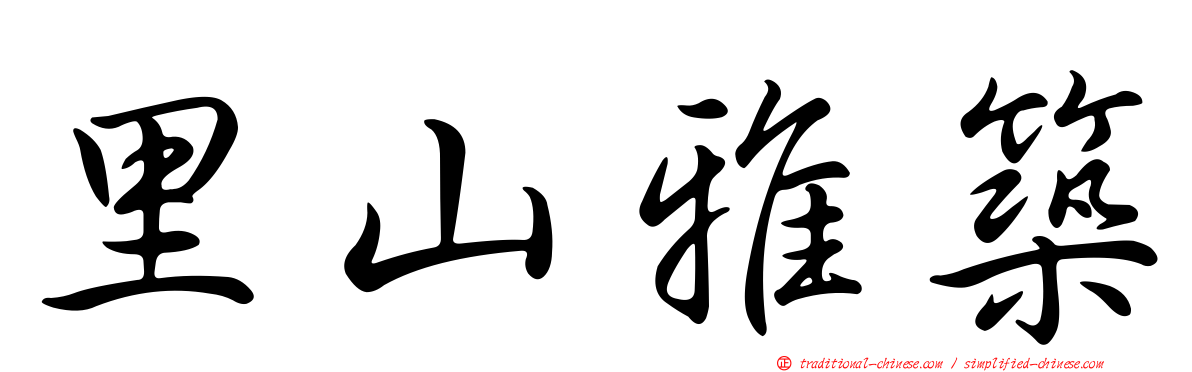 里山雅築