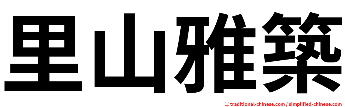 里山雅築