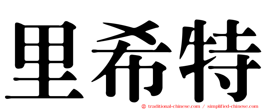 里希特