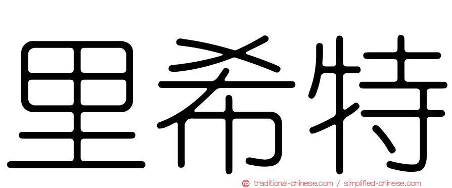 里希特