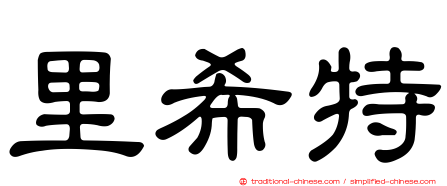 里希特