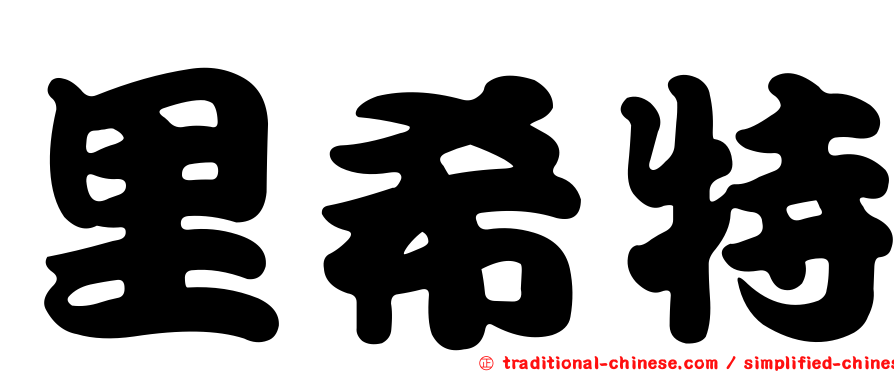 里希特