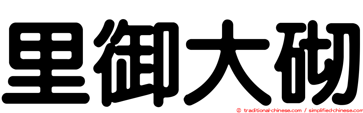 里御大砌
