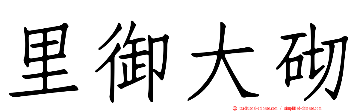 里御大砌
