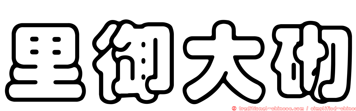 里御大砌