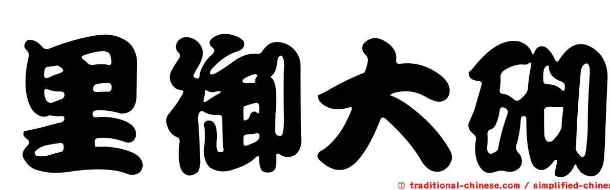 里御大砌