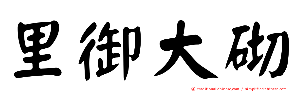 里御大砌