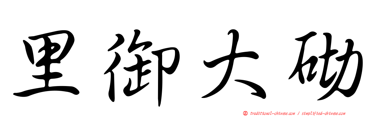 里御大砌
