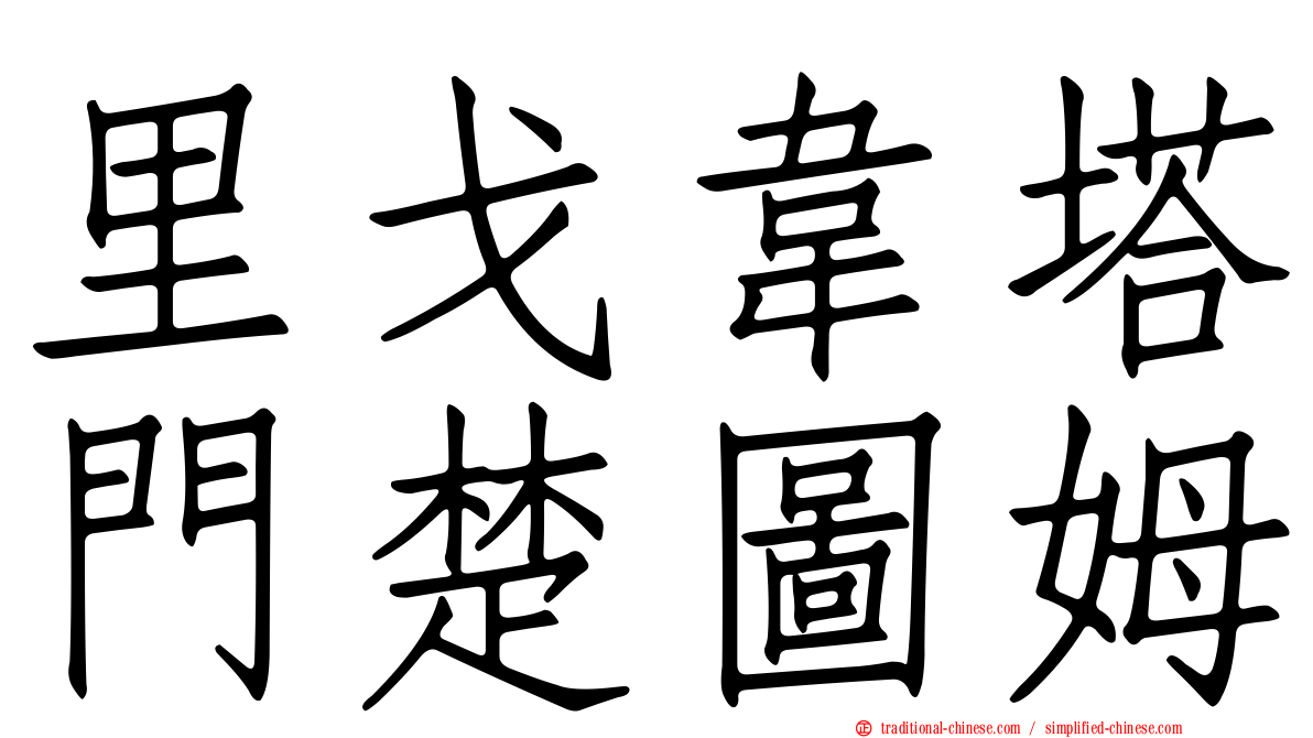 里戈韋塔門楚圖姆