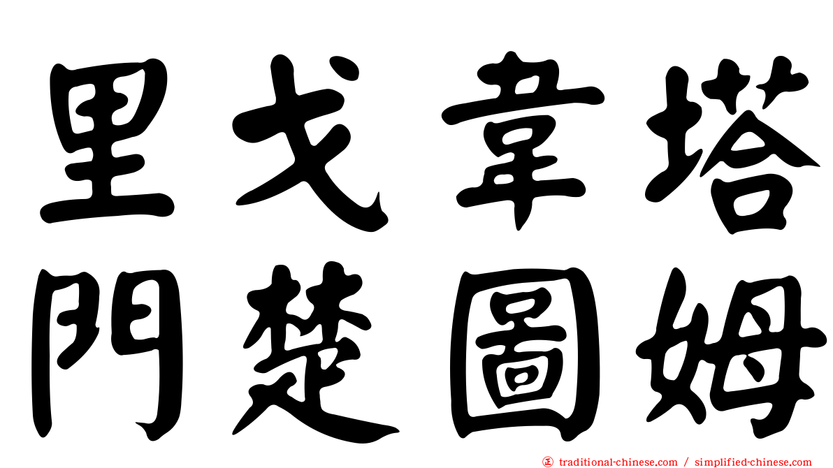 里戈韋塔門楚圖姆