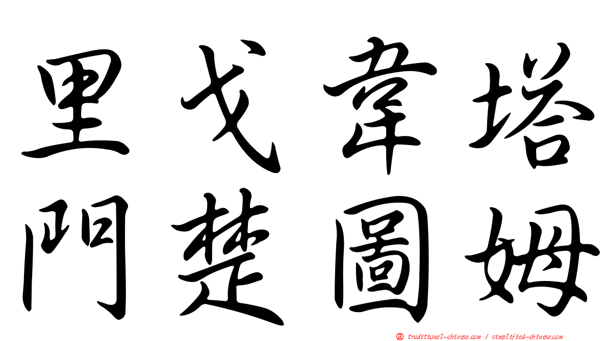 里戈韋塔門楚圖姆