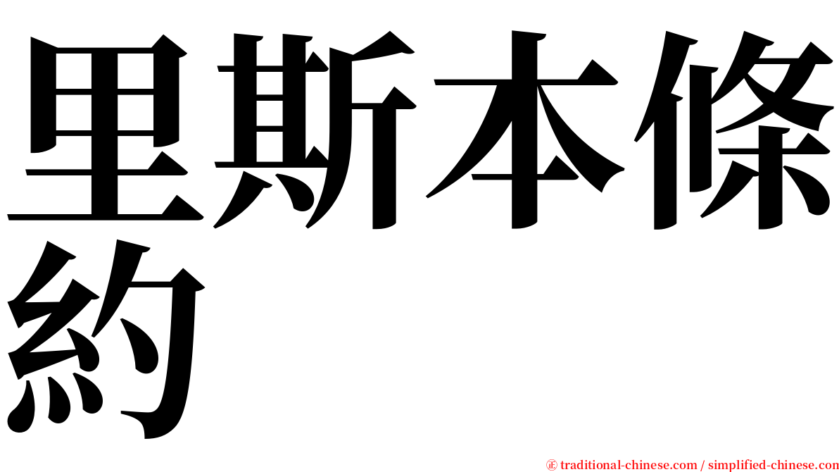 里斯本條約 serif font