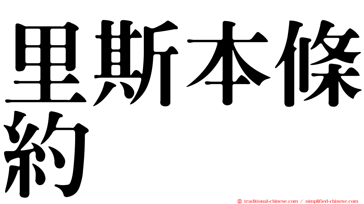 里斯本條約