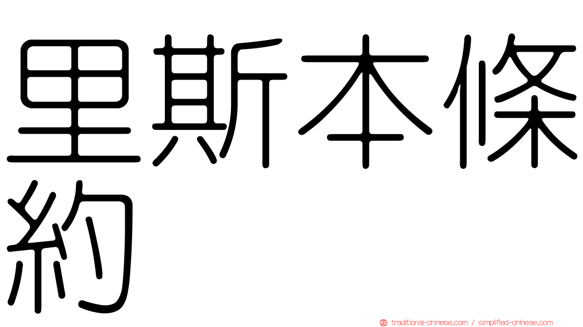 里斯本條約