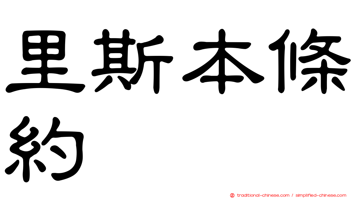 里斯本條約