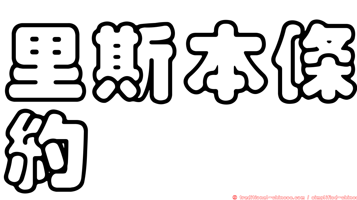 里斯本條約