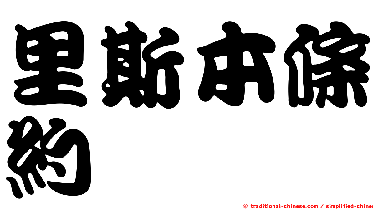 里斯本條約