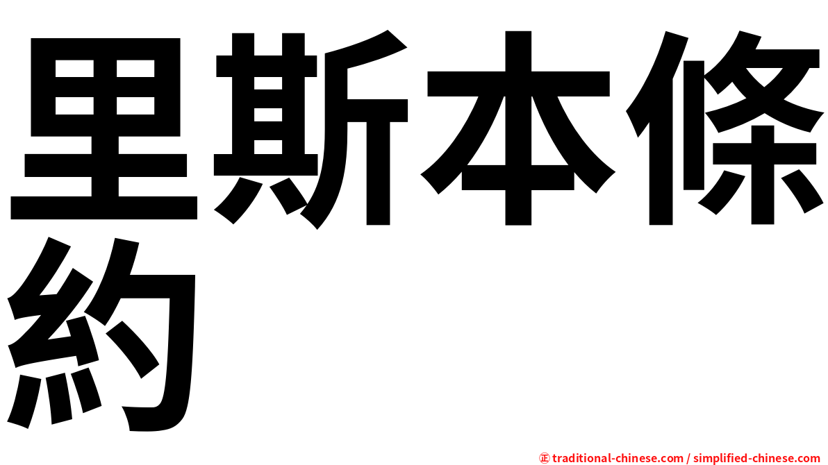 里斯本條約