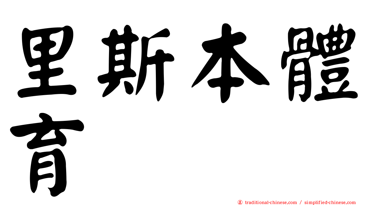 里斯本體育